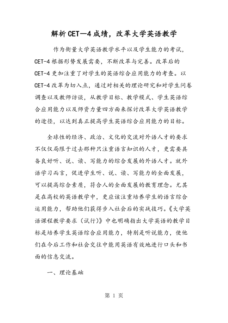 解析CET―4成绩，改革大学英语教学.doc_第1页