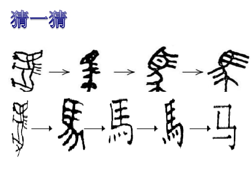 一年级下册语文课件－识字1《有趣的汉字》｜语文S版（2018） (共17张PPT)-教学文档.ppt_第2页