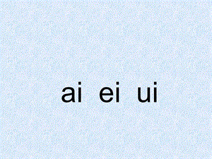 一年级上册语文课件-10《ai ei ui》3∣苏教版（2018）(共19张PPT)-教学文档.ppt