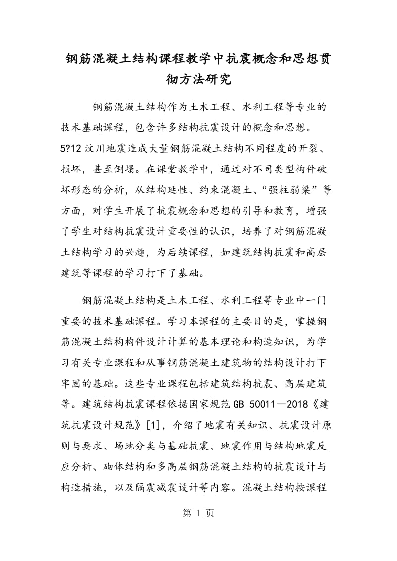 钢筋混凝土结构课程教学中抗震概念和思想贯彻方法研究.doc_第1页