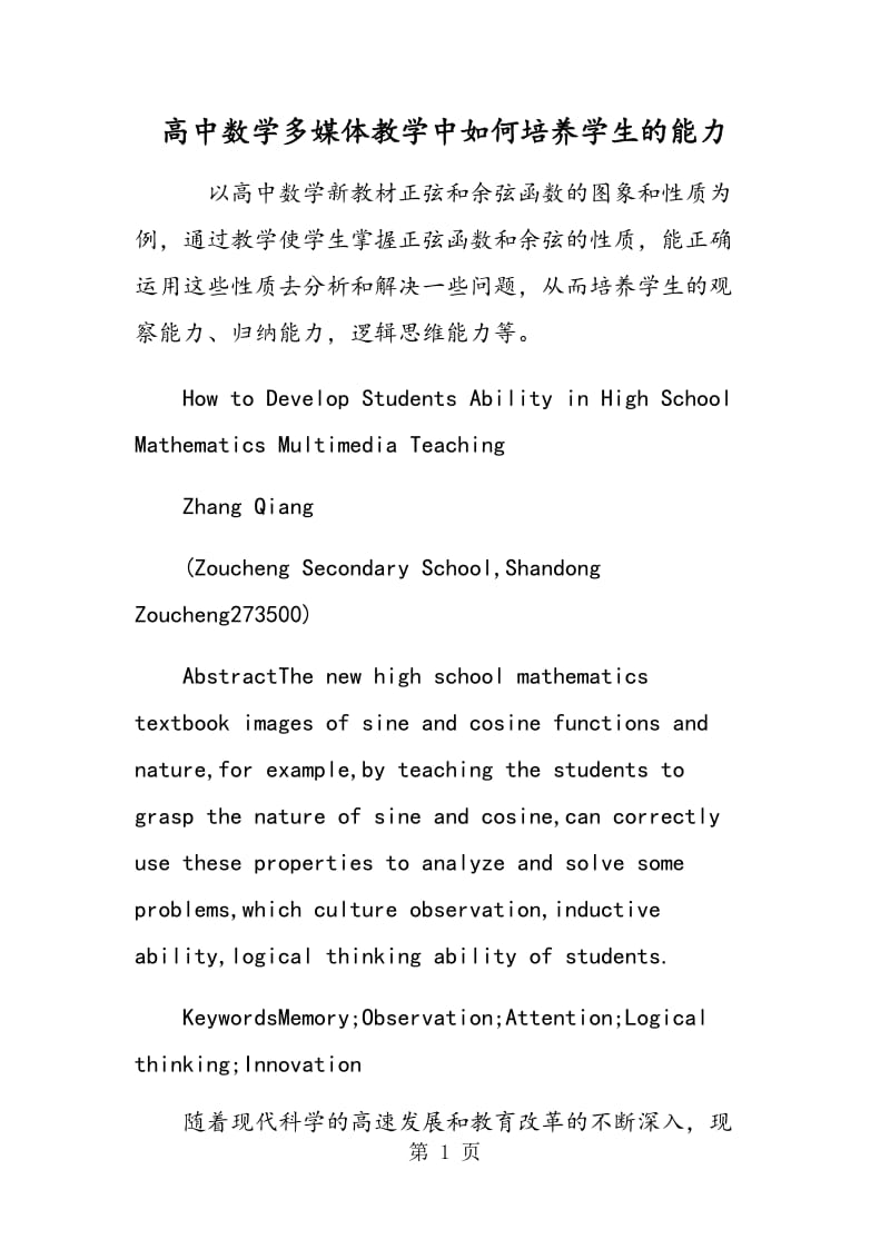 高中数学多媒体教学中如何培养学生的能力.doc_第1页