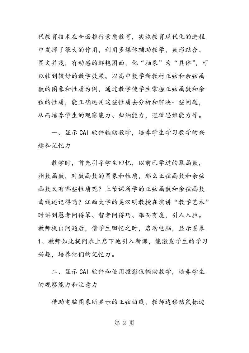 高中数学多媒体教学中如何培养学生的能力.doc_第2页