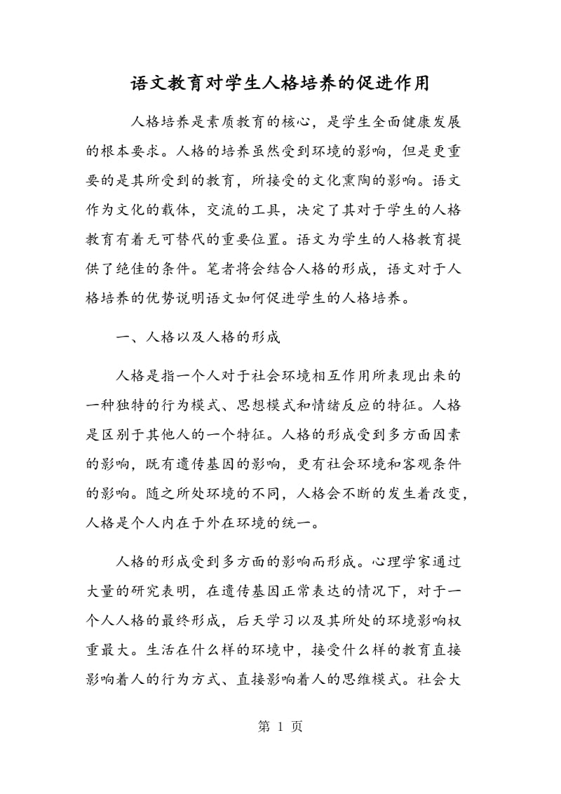 语文教育对学生人格培养的促进作用.doc_第1页