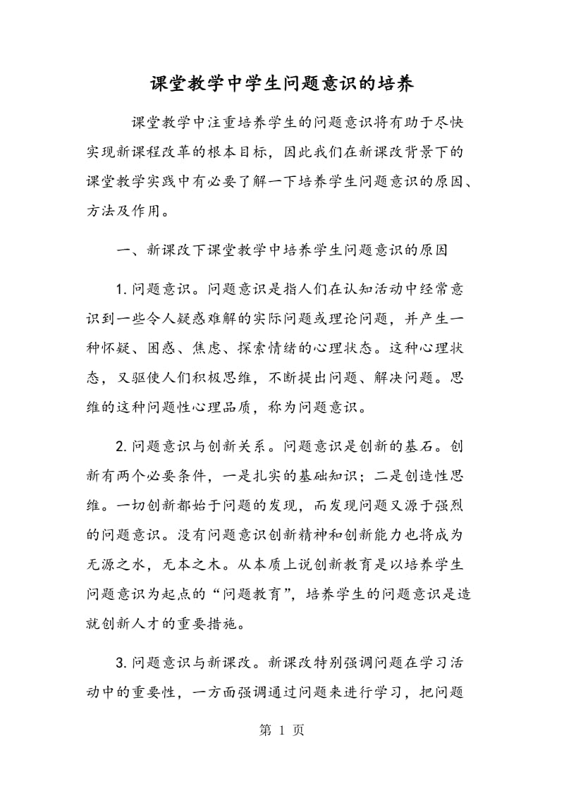 课堂教学中学生问题意识的培养.doc_第1页