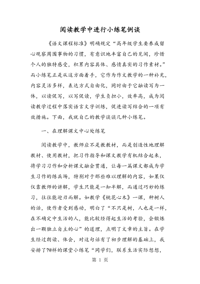 阅读教学中进行小练笔例谈.doc_第1页