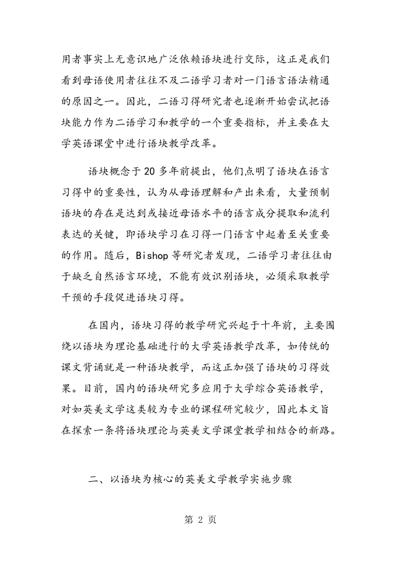 语块理论视角下的英美文学教学.doc_第2页