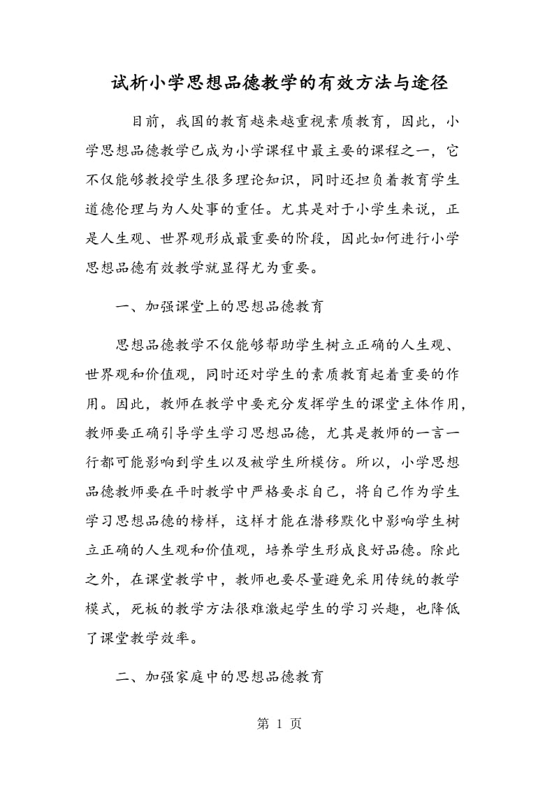 试析小学思想品德教学的有效方法与途径.doc_第1页