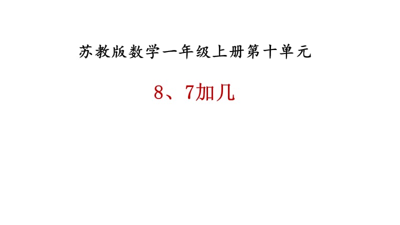 一年级上册数学课件－第十单元第二课时《8、7加几》∣苏教版（2018秋） (共24张PPT)-教学文档.ppt_第1页