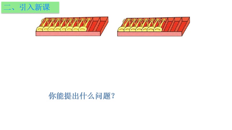 一年级上册数学课件－第十单元第二课时《8、7加几》∣苏教版（2018秋） (共24张PPT)-教学文档.ppt_第3页