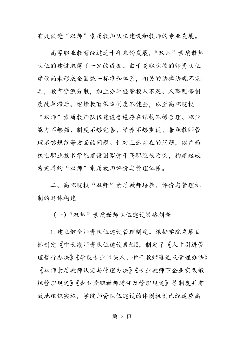 高职院校“双师”素质教师培养评价与管理机制构建.doc_第2页