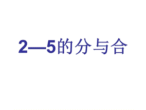 一年级上册数学课件－7.1《2-5的分与合》 ｜苏教版（2018秋） (共26张PPT)-教学文档.ppt