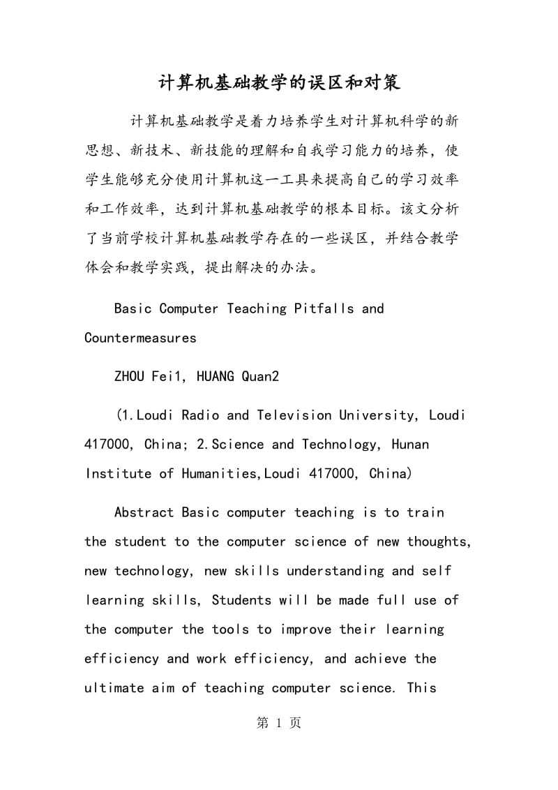 计算机基础教学的误区和对策.doc_第1页