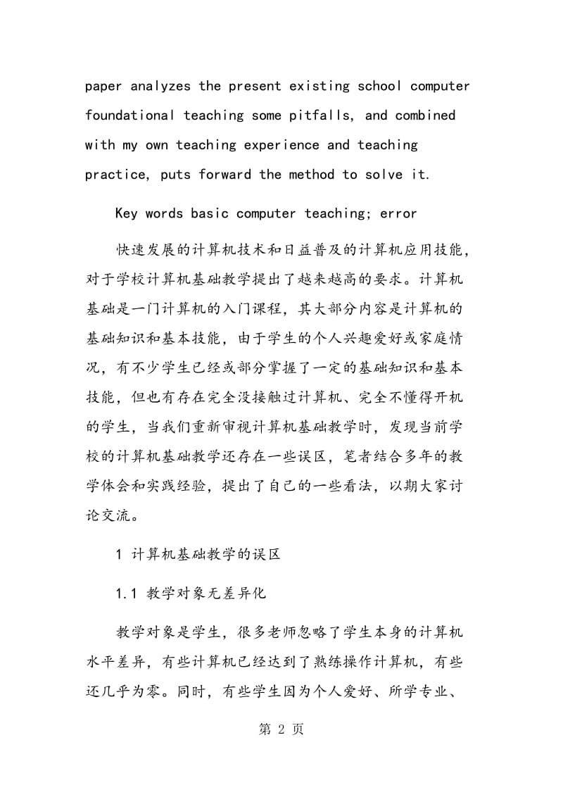 计算机基础教学的误区和对策.doc_第2页