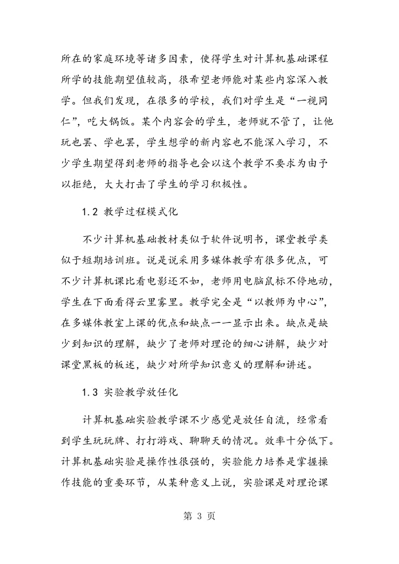 计算机基础教学的误区和对策.doc_第3页