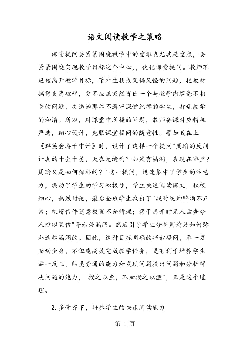 语文阅读教学之策略.doc_第1页