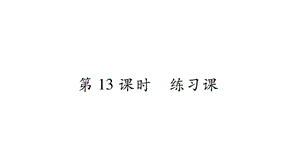 三年级上册数学作业课件－第2章 一位数乘两位数、三位数的乘法 第13课时 练习课｜西师大版（2018秋） (共11张PPT)-教学文档.ppt