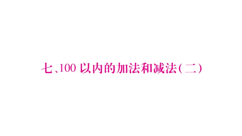 一年级下册数学作业课件－7.100以内的加法和减法（二）｜西师大版（2018秋） (共97张PPT)-教学文档.ppt_第1页