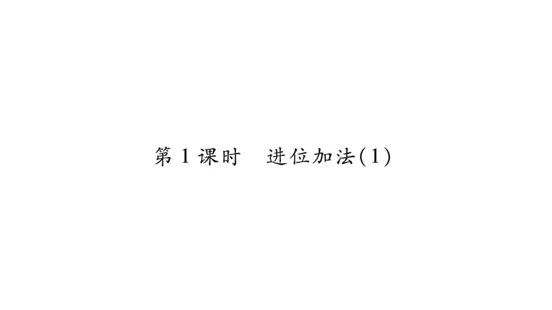 一年级下册数学作业课件－7.100以内的加法和减法（二）｜西师大版（2018秋） (共97张PPT)-教学文档.ppt_第2页