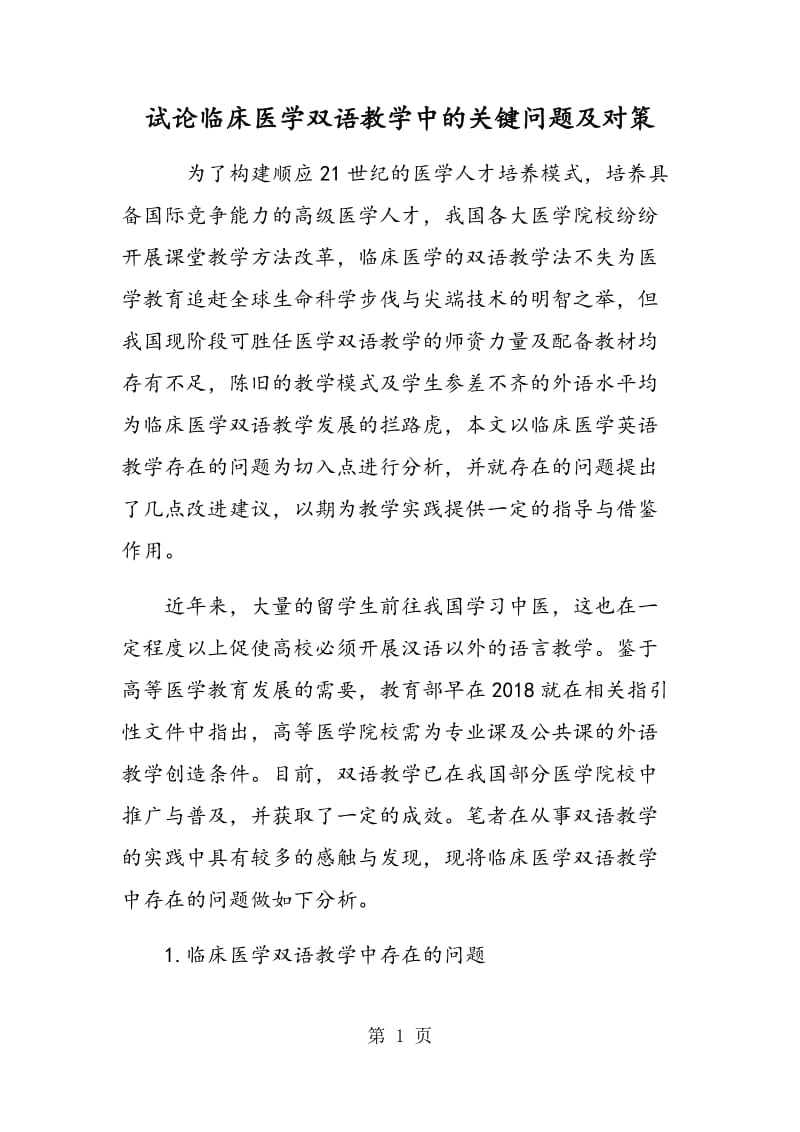 试论临床医学双语教学中的关键问题及对策.doc_第1页