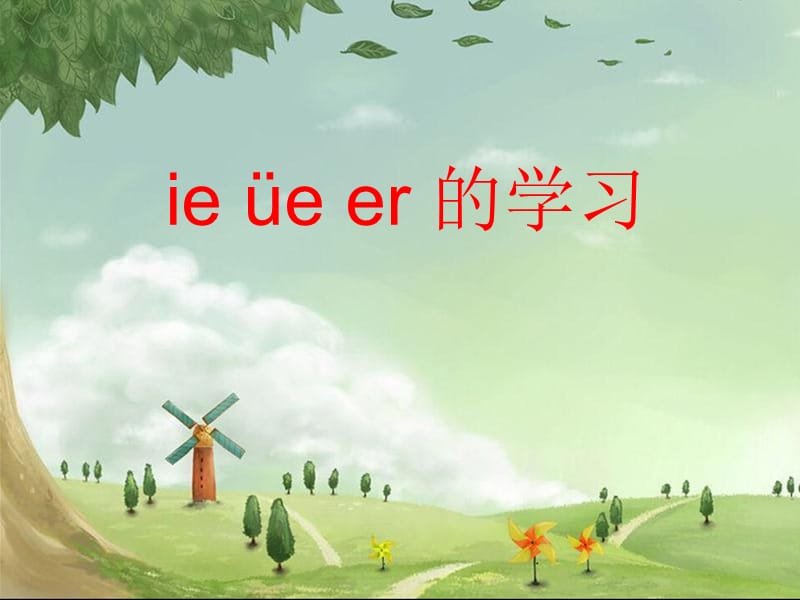 一年级上册语文经典课件 汉语拼音11《ie üe er》人教部编版(共40张PPT)-教学文档.ppt_第1页