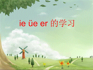 一年级上册语文经典课件 汉语拼音11《ie üe er》人教部编版(共40张PPT)-教学文档.ppt