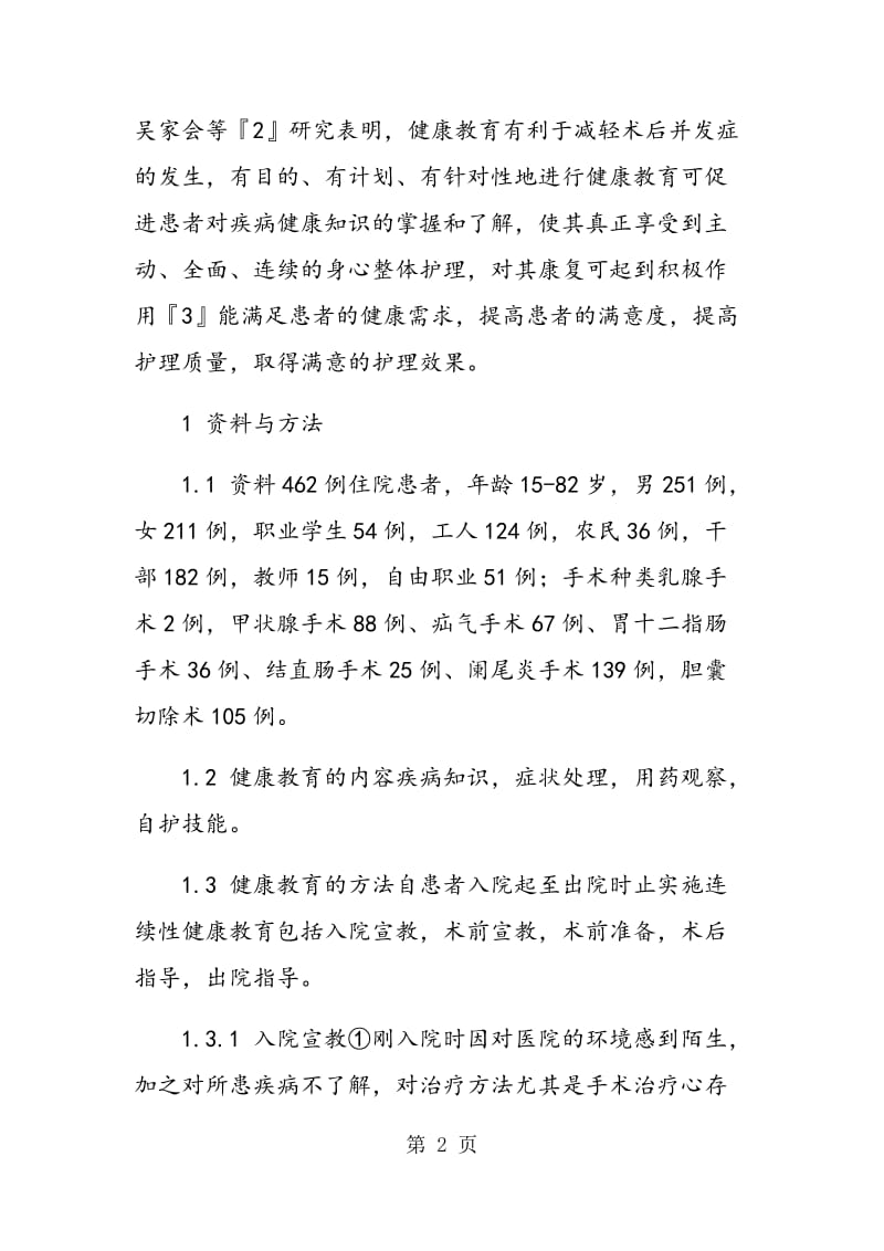 连续性健康教育在普外科住院患者围手术期护理中的应用.doc_第2页