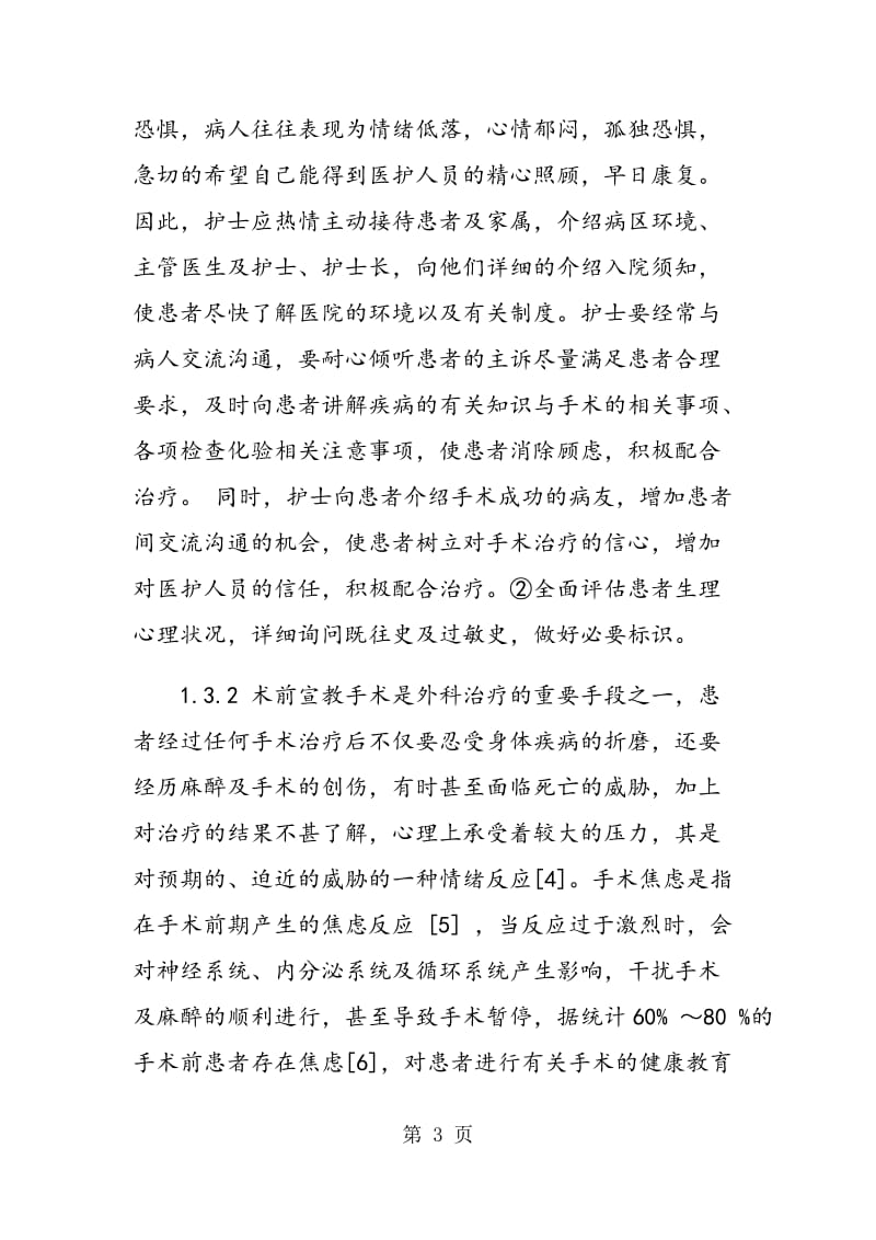 连续性健康教育在普外科住院患者围手术期护理中的应用.doc_第3页