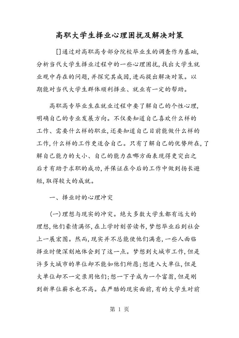 高职大学生择业心理困扰及解决对策.doc_第1页