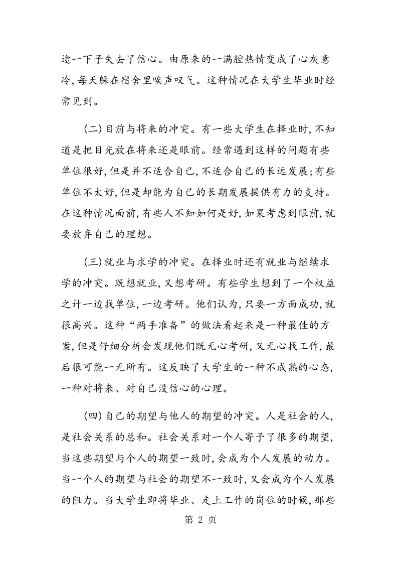 高职大学生择业心理困扰及解决对策.doc_第2页