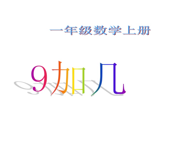 一年级上册数学课件－10.1《9加几》 ｜苏教版（2018秋） (共16张PPT)-教学文档.ppt_第1页