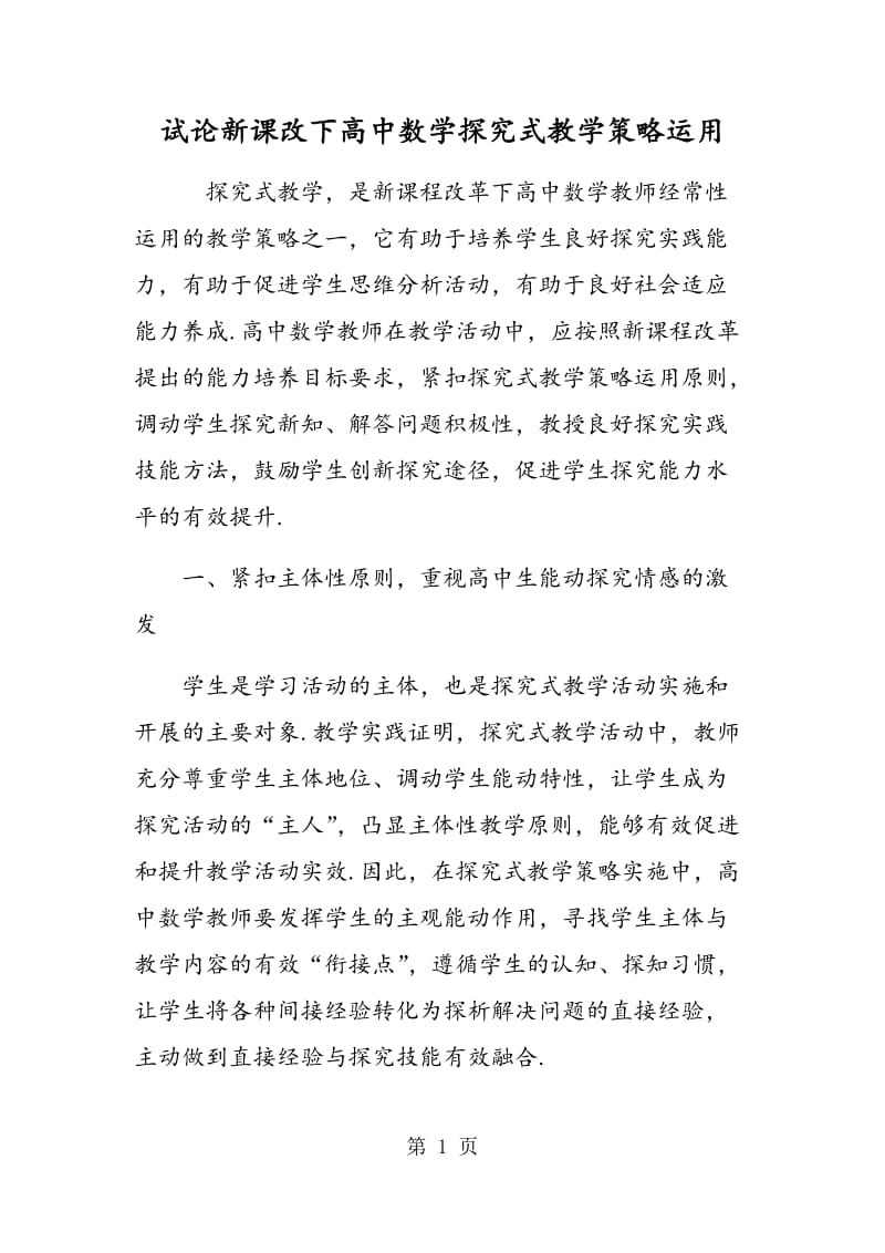 试论新课改下高中数学探究式教学策略运用.doc_第1页