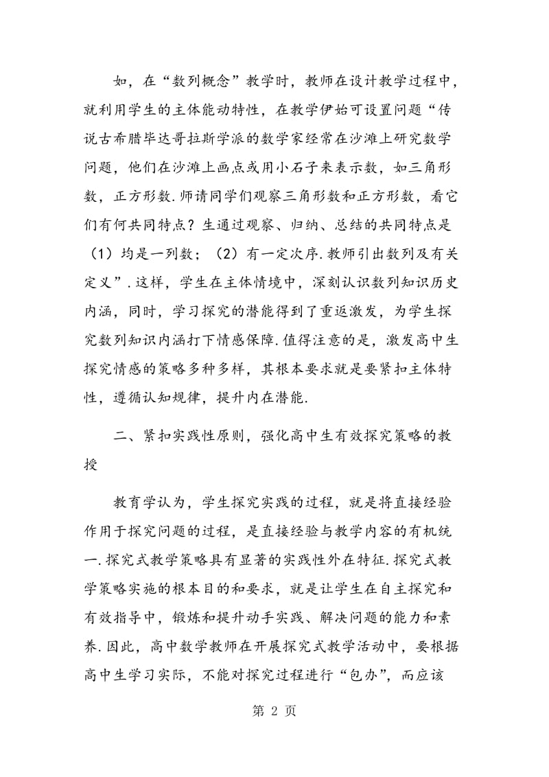 试论新课改下高中数学探究式教学策略运用.doc_第2页