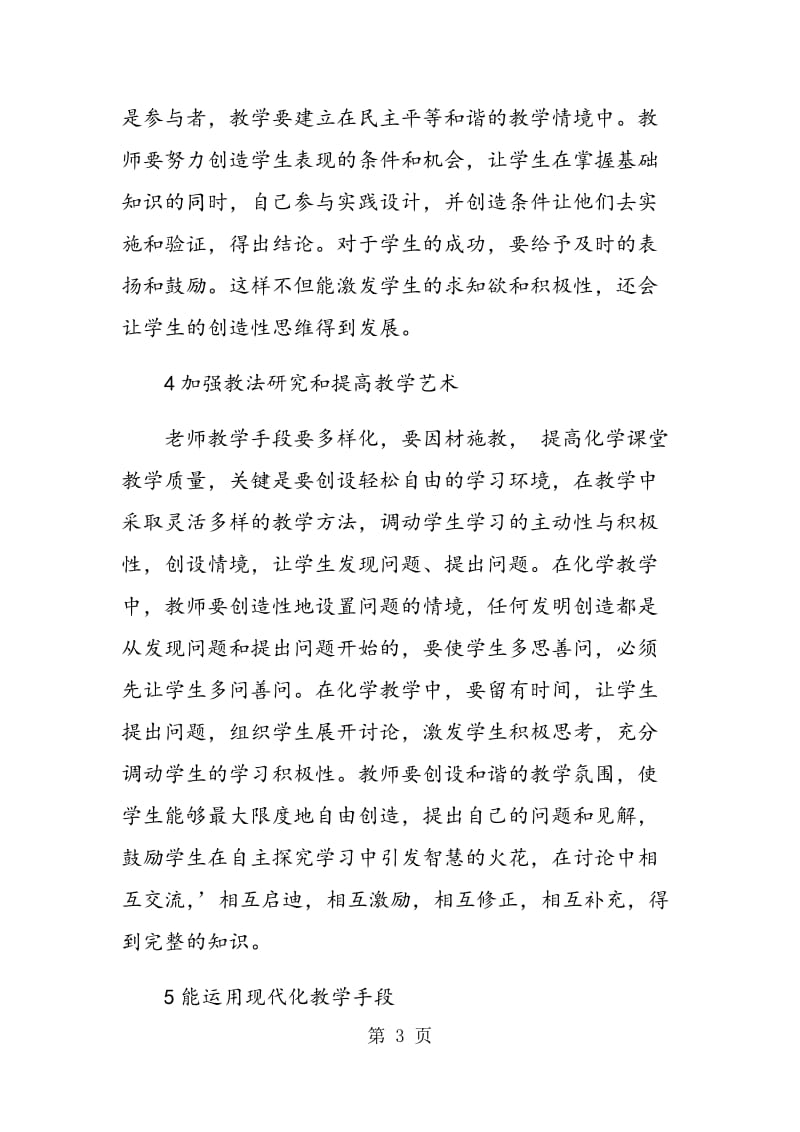 试论提高高职化学教学质量.doc_第3页