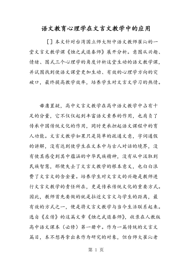 语文教育心理学在文言文教学中的应用.doc_第1页