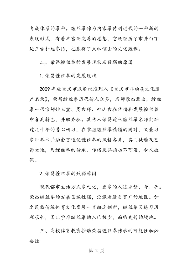 非物质文化遗产视野下对荣昌缠丝拳的保护及在高校体育教育中传承的研究.doc_第2页