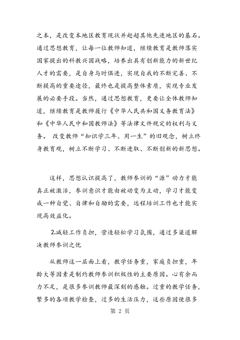 贫困地区中小学教师全员远程培训策略的思考.doc_第2页