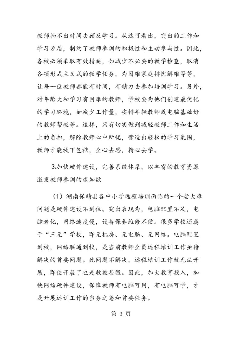 贫困地区中小学教师全员远程培训策略的思考.doc_第3页