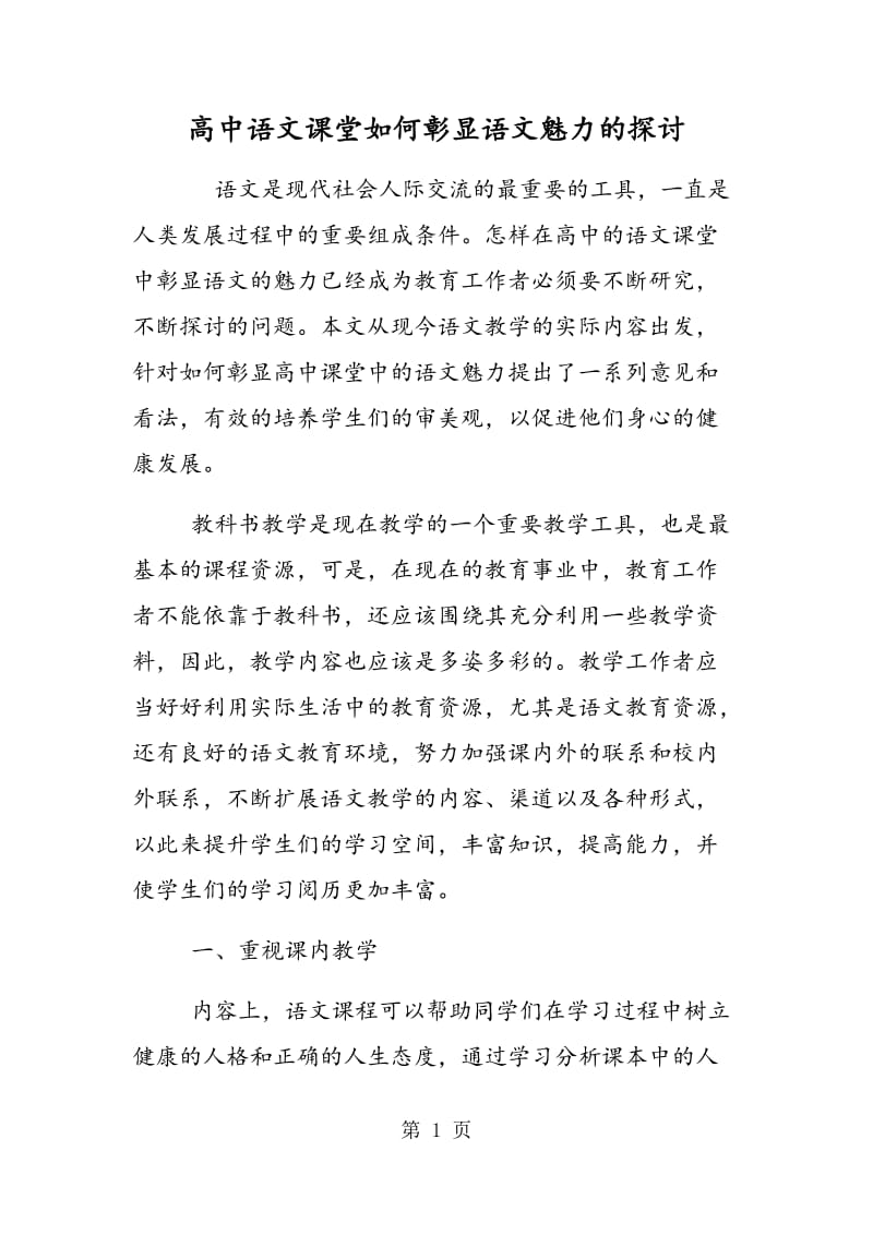 高中语文课堂如何彰显语文魅力的探讨.doc_第1页