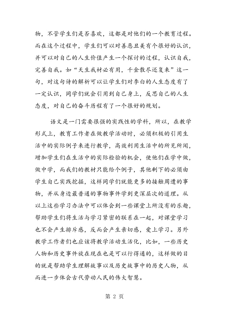 高中语文课堂如何彰显语文魅力的探讨.doc_第2页