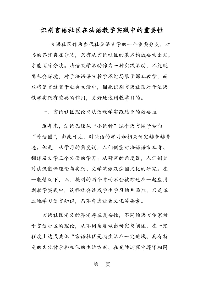 识别言语社区在法语教学实践中的重要性.doc_第1页