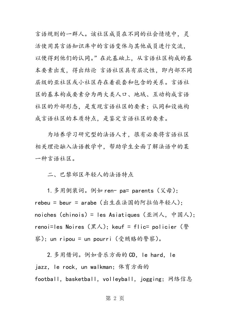 识别言语社区在法语教学实践中的重要性.doc_第2页