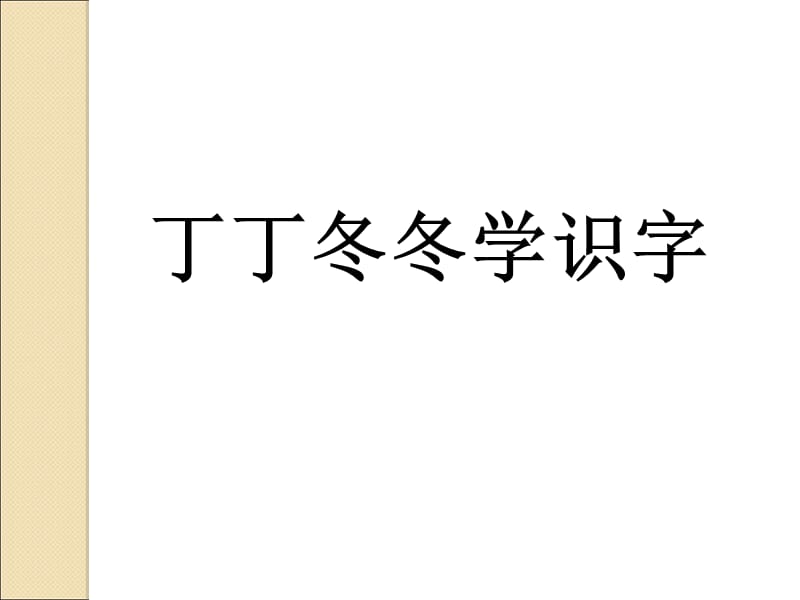 一年级下册语文课件-14《丁丁冬冬学识字》2∣北师大版（2018）(共15张PPT)-教学文档.ppt_第1页