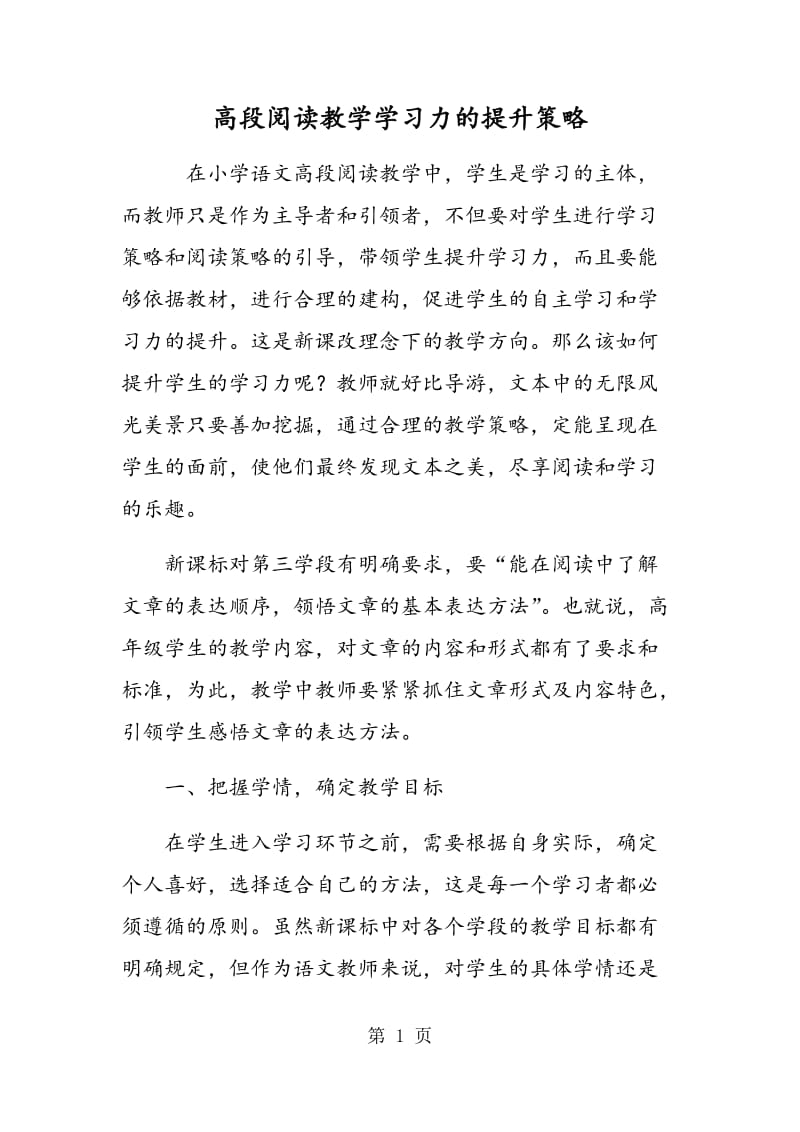 高段阅读教学学习力的提升策略.doc_第1页