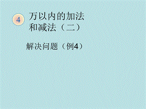 三年级上册数学课件 - 第二章 万以内的加法和减法（一）解决问题 人教新课标2018秋 (共10张PPT)-教学文档.ppt