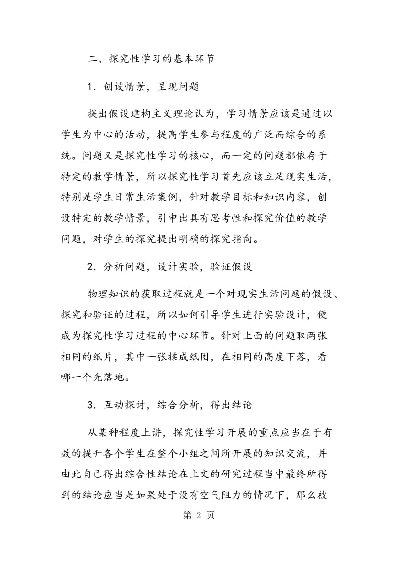 高中物理课堂教学中的探究性学习模式.doc_第2页