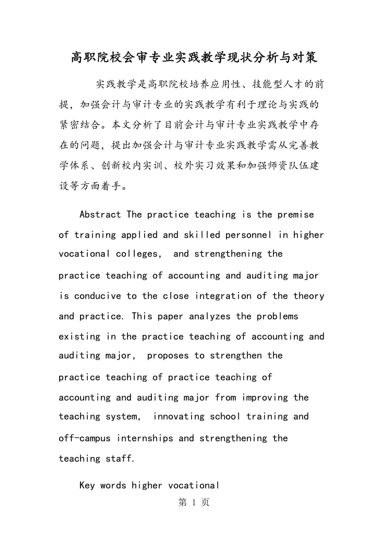 高职院校会审专业实践教学现状分析与对策.doc_第1页