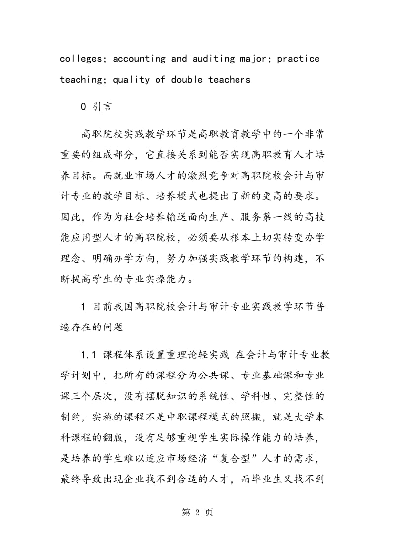 高职院校会审专业实践教学现状分析与对策.doc_第2页