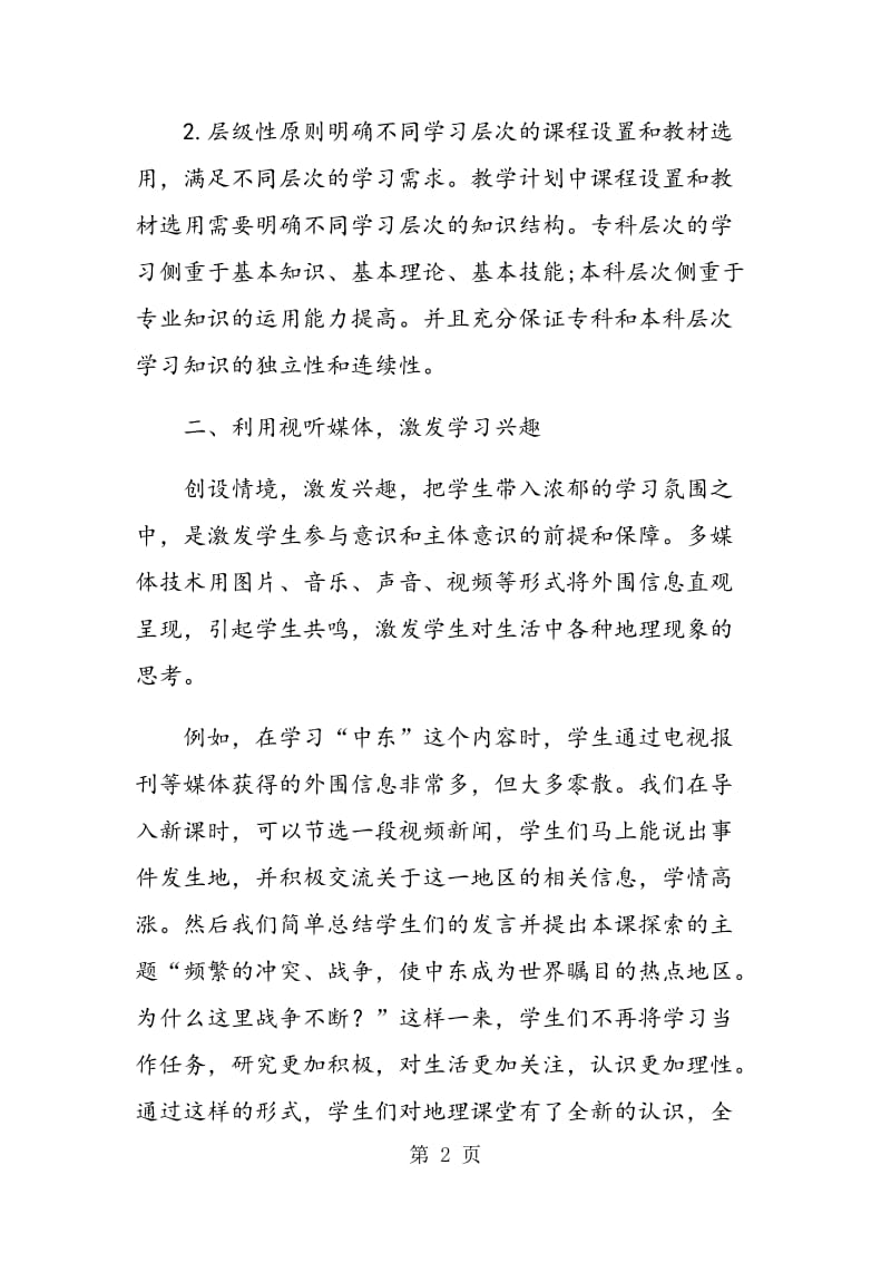 试论远程教育在初中地理教学中的运用.doc_第2页