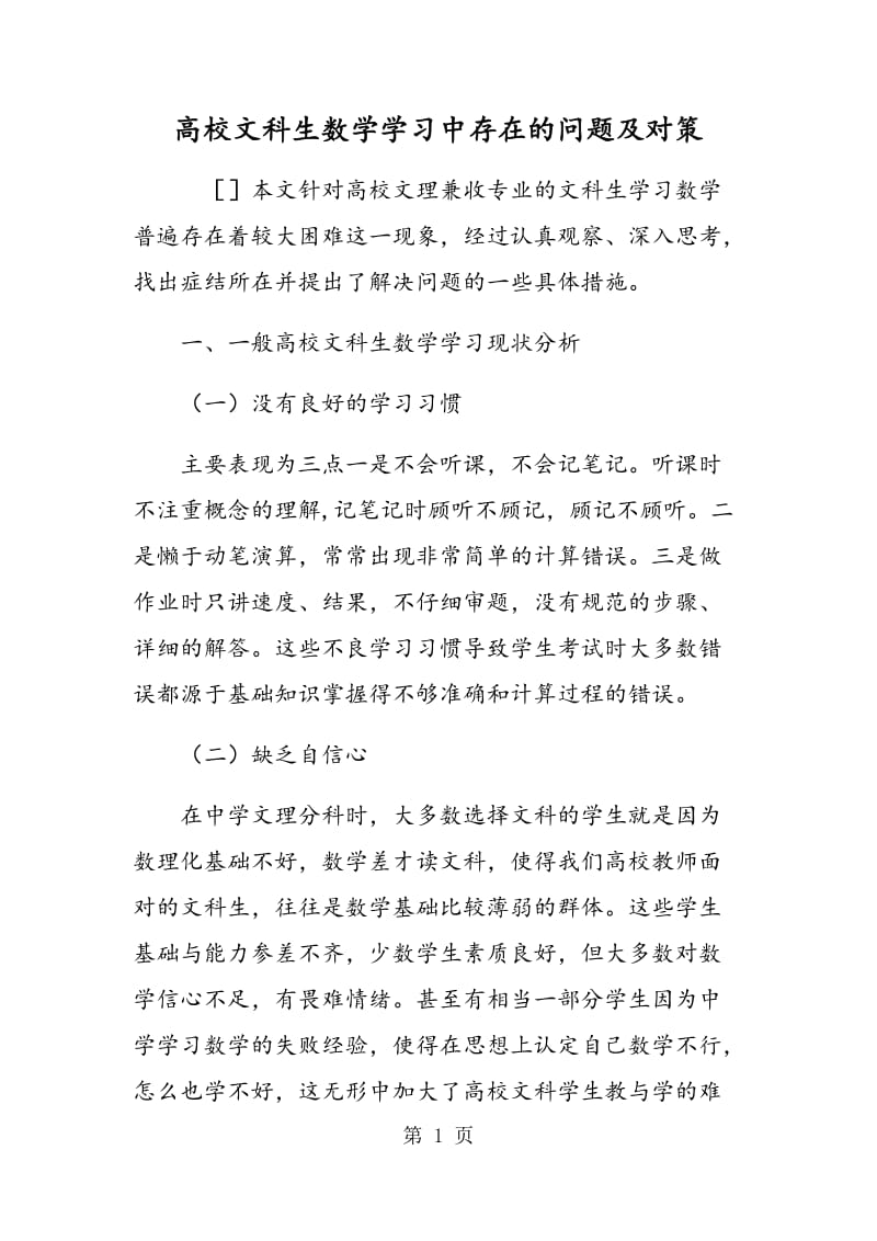 高校文科生数学学习中存在的问题及对策.doc_第1页