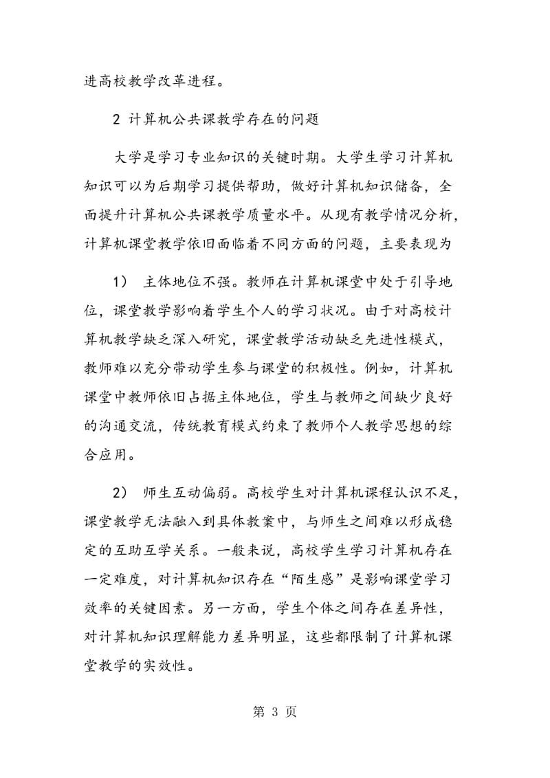 计算机公共课教学改革浅析.doc_第3页